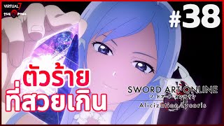 เกมภาคที่ quotเศร้าquot ที่สุด  เจ๊โคตรร้าย แต่เจ๊สวย  ll SAO Alicization Lycoris 38 [upl. by Ancell]