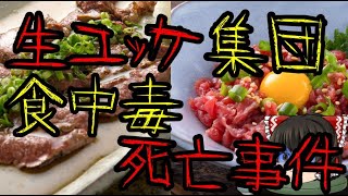 ネットの反応シリーズ『生ユッケ集団食中毒死亡事件』 [upl. by Loni398]