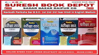 Navbodh Pariksha Saar 2023  BSC 1st 2nd 3rd Year Hindi in English Medium  sureshbookdepot bsc [upl. by Gnet7]