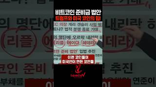 리플·에이다·헤데라 지금이 투자 타이밍 비트코인 특히 미국산 알트코인에 주목하라 [upl. by Eyssej519]