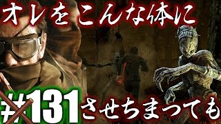 131【DEAD BY DAYLIGHT】オレをこんな体にさせちまっても殺人鬼からおまえらを全力で助けないデッドバイデイライト！！！ [upl. by Botzow264]