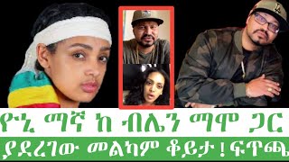 ዮኒ ማኛ ከብሌን ማሞ ጋር ተፋጠጠ  yoni manga vs blen Mamo [upl. by Suiradel]