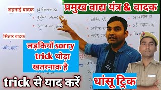 प्रमुख वाद्य यंत्रamp वादक trick  Pramukh vadak yantra Yad karne ki tricK vadak trick [upl. by Casimire426]