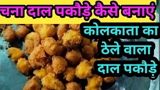 thele wala daal pakoda kaise banaen  ठेले वाला दाल पकोड़ा कैसे बनाएं daal pakoda recipe [upl. by Shurlock]