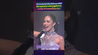 TOP 5 สาวงาม Miss Universe 2024 กับการตอบคำถามชิงมงจักรวาล แต่ละคำตอบปังมาก ไม่มีใครยอมใคร [upl. by Acired]