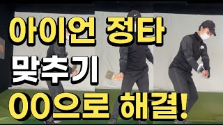 아이언 정타 맞추기  정타 맞추는 방법  정타 위치 연습  레깅 래깅 동작 연습  뒤땅  정확한 임팩트  아이언 스윙 슬로우  how to create lag in [upl. by Odlanor]