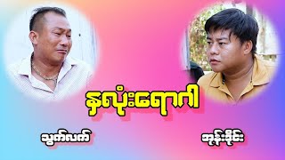 နှလုံးရောဂါ သွက်လက် အုန်းဒိုင်း ဟာသ အသစ်လေးလာပါပြီ ခင်ဗျာ [upl. by Kind]