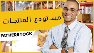 شرح مستوع المنتجات فاذرستوك FATHERSTOCK [upl. by Lari]