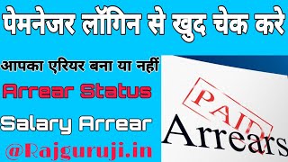 Salary Arrear Process Status Check Kaise Kare Salary arrear Kaise Check Kare Paymanager Par Arrear [upl. by Oniuqa668]