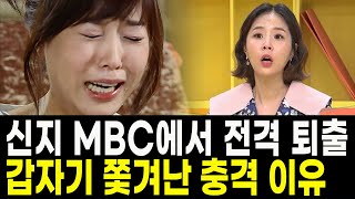 가수 신지 MBC에서 전격 퇴출 싱글벙글쇼 강제 하차 충격 이유 [upl. by Aehtorod]