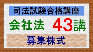 〔独学〕司法試験・予備試験合格講座 会社法（基本知識・論証パターン編）第４３講：資金調達、募集株式、授権資本制度 [upl. by Patrizio]