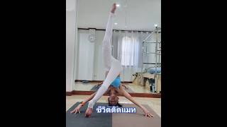 Yoga Lover ชีวิตติดแมท หยุด [upl. by Noeruat]