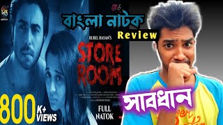 Store Room Bangla Natok ReviewDirected by Rubel HasanApurboSabila Noor [upl. by Rednasyl]