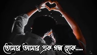 তোমার আমার এক গল্প হোক  Heart touching love story  কলমে  অলিগলিপ্রিয়াংশু  কণ্ঠে  শিখা [upl. by Caddric]