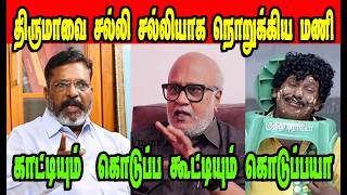 திருமாவை சல்லி சல்லியாக நொறுக்கிய மணி🤣JOURNALIST MANIDMK TROLLDMK FAILSSAVUKKU SHANKAR INTERVIEW [upl. by Ck800]