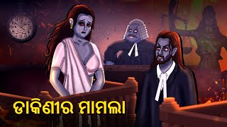 ଡାକିଣୀର ମାମଲା  Horror Stories in Odia  Stories in Odia  Odia Moral Stories Koo Koo TV Odia [upl. by Branham]