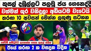 KJP ගේ දඹුල්ලේ ජය නිසා වනිදුලාට අත්වුන කනගාටුදායක සිදුවීම LPL match result kf vs gm cs vs ds [upl. by Liss]