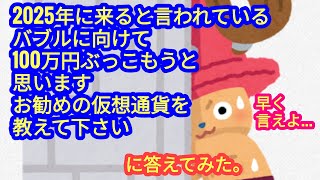 【仮想通貨に100万円ぶっ込むとしたら、何を買えば良いですか？】に答えてみました。 [upl. by Nyrehtak168]