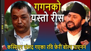 Rabi Lamichhane VS Gagan Thapa at parliament amp parliament committee [upl. by Drannel]