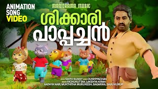 Shikkari Pappachan  Animation Song Video   Sinto Sunny  Ouseppachan  Malayalam Animated Video [upl. by Adama]