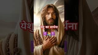 पवित्र वचन येशु मसीह की प्रार्थना biblebachan motivation shorts trending love prayer [upl. by Humble414]