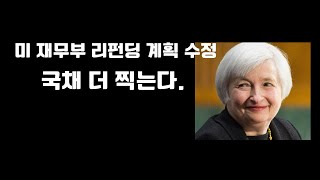 미 재무부 국채발행계획QRA 이게 달라졌습니다 [upl. by Anaz]