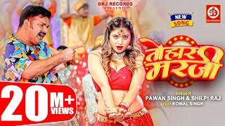 Pawan Singh Shilpi Raj – तोहार मरजी  Tohaar Marzi  Official Video  Bhojpuri Song 2023 [upl. by Uah]