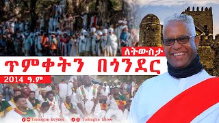 ታማኝ በየነ ጥምቀትን በጎንደር ፣ 2014 ዓም  tamagnebeyene Timket in Gondar [upl. by Ttoile]