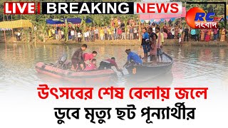 🛑 LIVE NEWS  উৎসবের শেষ বেলায় জলে ডুবে মৃত্যু ছট পূন্যার্থীর  Rctv Sangbad [upl. by Mchail]