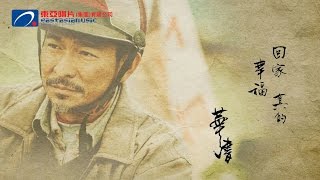 劉德華 Andy Lau  回家的路 Official MV 官方完整版 HD [upl. by Mutat]