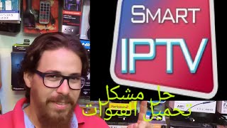 حل مشكل URL Nr1Errorفي تطبيق Smart iptv [upl. by Zachar129]