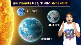 ब्रह्माण्ड मे मिले पृथ्वी जैसे ग्रह जहां एक बार जरूर जाना  Most Habitable Exoplanets Discovered Ep3 [upl. by Ahkos494]