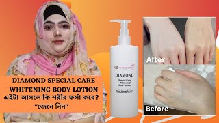 DIAMOND SPECIAL CARE WHITENING BODY LOTION  এইটা আসলে কি শরীর ফর্সা করে quotজেনে নিনquot  Jannatun Nesa [upl. by Smukler]