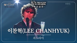 이찬혁LEE CHANHYUK  ‘파노라마 축하공연 제45회 청룡영화상 시상식 제45회 청룡영화상 시상식  KBS 241129 방송 [upl. by Erwin]