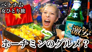 【ホーチミンで女一人飲み！】ベトナムフードを食べまくる！ブイビエン通りとベンタイン市場（世界一周中） [upl. by Loeb]