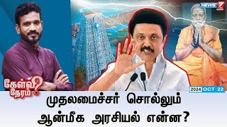 🛑LIVE Kelvi Neram  முதலமைச்சர் சொல்லும் ஆன்மீக அரசியல் என்ன  22102024 [upl. by Locin]