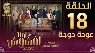 Dar Lefchouch  دار لفشوش  الحلقة 18  Saison 02  Episode 18 [upl. by Nodnerb]