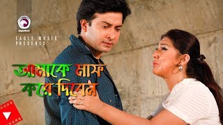 Amake Maaf Kore Diben  Movie Scene  Shakib Khan  Apu Biswas  Emotional Video [upl. by Eilah831]