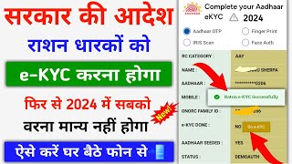 Ration Card eKYC Online  सभी राशन कार्ड धारकों को 2024 में फिर से eKYC करना होगा सबको [upl. by Nicola]