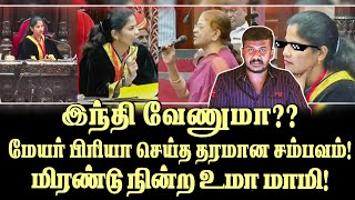 உமா மாமியை சம்பவம் செய்த மேயர் பிரியா [upl. by Gnaw]