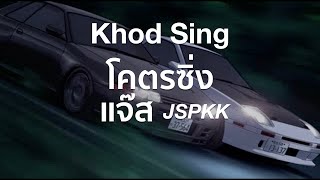 โคตรซิ่ง【Khod Sing】แจ๊ส สปุ๊กนิค ปาปิยอง กุ๊กกุ๊ก Jspkk《English Lyrics amp Translation》 [upl. by Matthieu]