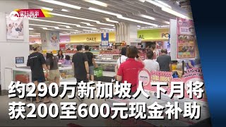 约290万新加坡人下月将获200至600元现金补助 [upl. by Oiram]