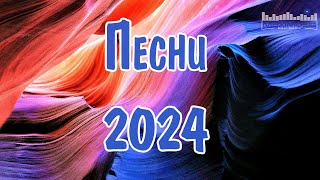 ПЕСНИ 2024 НОВИНКИ 🎧 Супер Хиты 2024 🎶 Русские Ремиксы 2024 ⚫ Новая Музыка 2024 Года [upl. by Odel412]