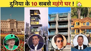 दुनिया के 10 सबसे महंगे घर। TOP 10 Expensive House In The World। [upl. by Hellah]