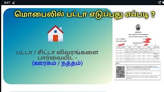 மொபைலில் பட்டா எடுப்பது எப்படி  How to Get Patta Chitta Online in tamil  online patta download [upl. by Assiral]