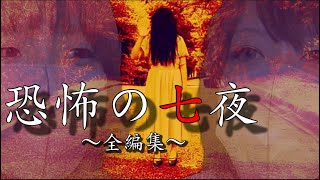 【ほん怖】恐怖の七夜 お盆SP全編 [upl. by Koffler39]