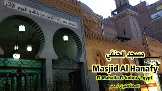 جامع الحنفي  المحلة الكبرى  Masjid Al Hanafy [upl. by Yeffej]