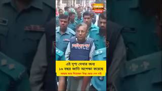 Alwami Leaders in Remand Shorts Shortvideo Shortsfeed Breaking News viral  awami league news [upl. by Ylrad]