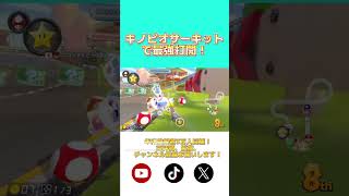 【神回】キノピオサーキットで最強打開！shorts マリオカート8dx チャンネル登録お願いします 山下ダイキングパーク サンダー回避 神打開 かくれんぼ tiktok 急上昇 [upl. by Roque130]