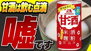 【必見】これを見ると甘酒が手放せなくなります。1日2杯飲むだけで驚きの効果が！【おすすめ紹介】 [upl. by Ennaeel]